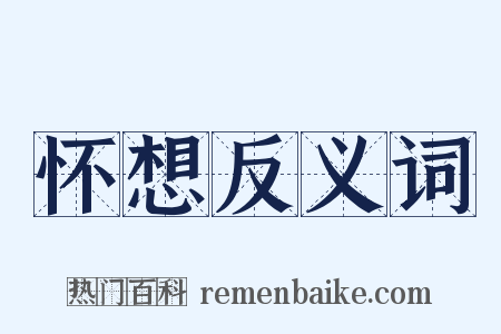 怀想反义词是什么意思的图片